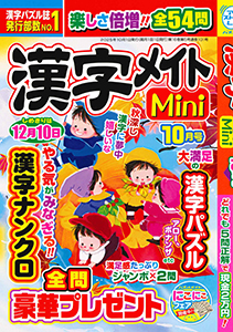 漢字メイトMini　2025年10月号